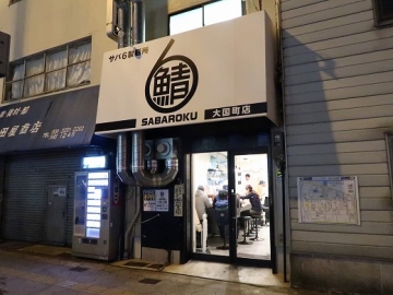 サバ６製麺所 大国町店