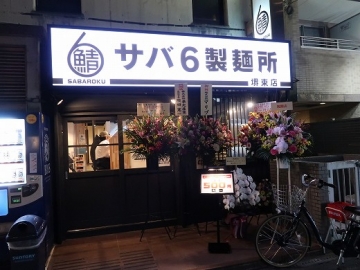 サバ６製麺所 堺東店