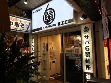 サバ６製麺所 鶴橋店