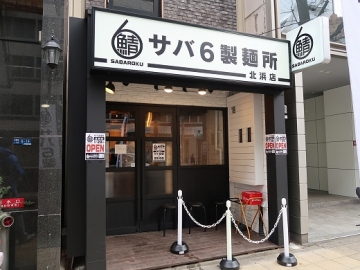 サバ６製麺所 北浜店