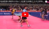 吉田雅己VS丹羽孝希(5回戦)全日本卓球2018